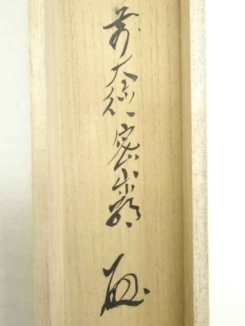 道具 ] - 道具 前大徳 栗原密巌筆 鶏画賛 肉筆紙本掛軸（共箱